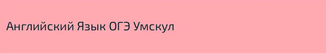 Английский Язык ОГЭ Умскул